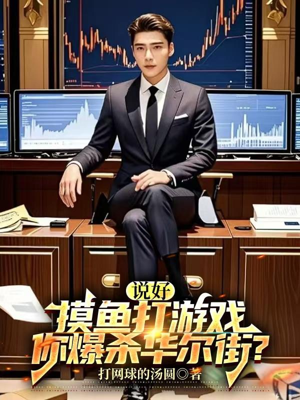 说好摸鱼打游戏