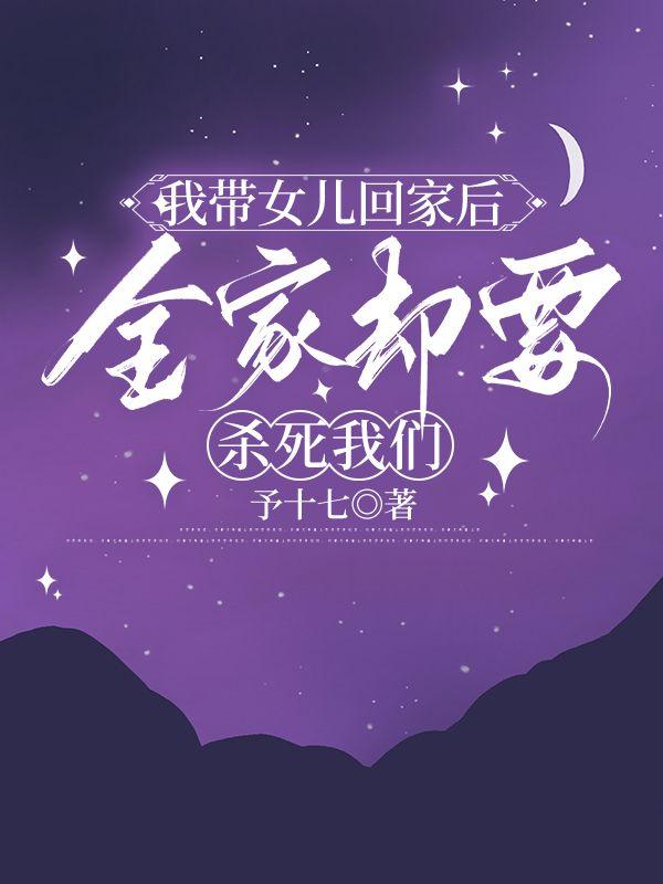 带着女儿净身出户的我!