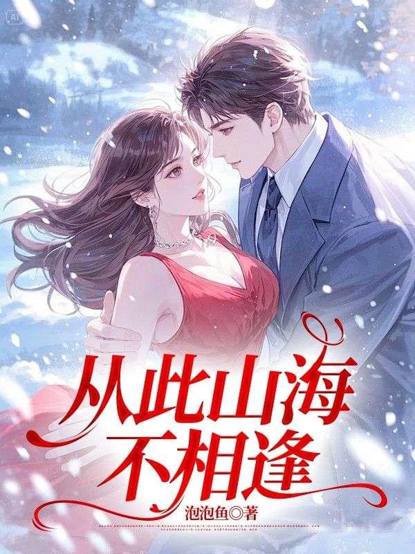 从此山海不相逢免费观看