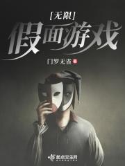 无限假面游戏TXT百度