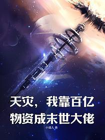 我靠百亿物资成末世大佬(文歆)最新章节