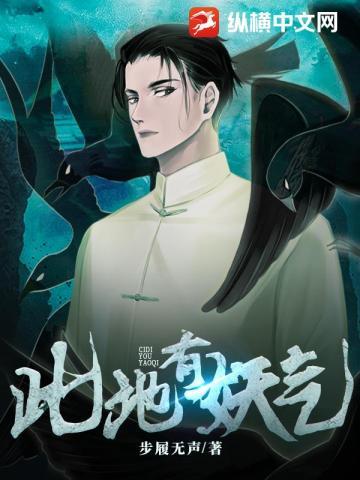 此地有妖气顾渊分析