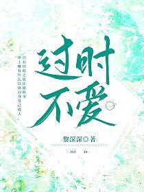 过时不爱免费观看