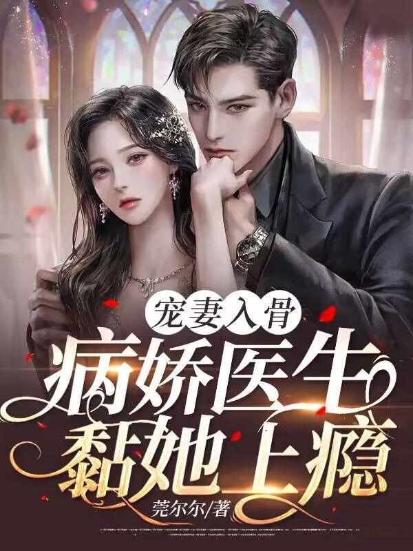病娇医生知乎文章