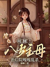 萌翻八岁主母治后院嘎嘎乱杀