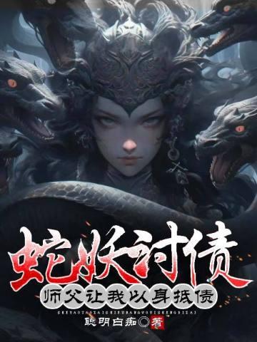 蛇妖助我修行什么电影