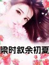 梁叙全文免费阅读