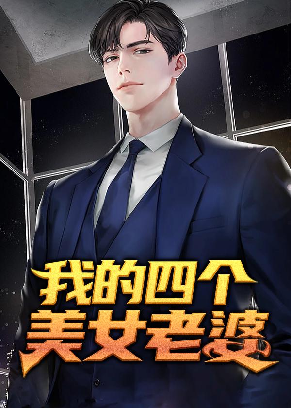 我的四个美女老婆电视剧全集