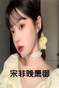 宋晚清萧承礼免费阅读