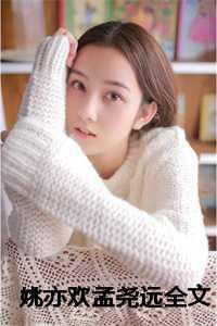 姚亦欢孟尧远线上免费观看