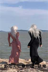 斯年无知意全文阅读