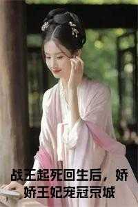 战王战王妃大全