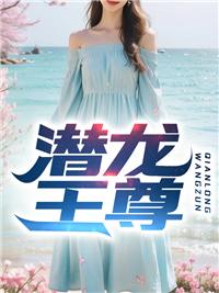 潜龙至尊在线阅读