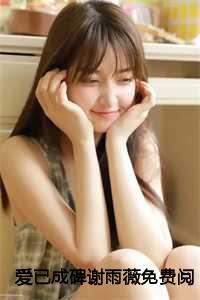 爱已成碑谢雨薇免费阅读全文