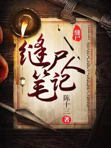 缝尸人笔记TXT