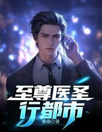 至尊医圣行都市TXT免费