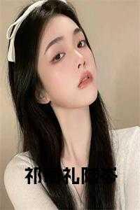 祁司礼李欣婉大结局