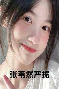 严振张苇然大结局