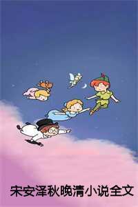 宋安泽秋晚清全文在线阅读