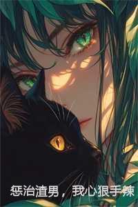 专门惩治渣男的团队