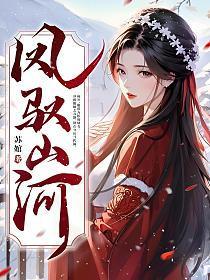 凤驭山河寒王苏清婉