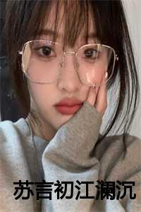 苏言初是什么里的