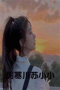 厉司承苏晓月免费阅读