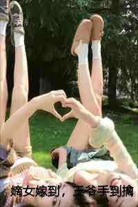 嫡女嫁到妖孽王爷欺上身免费阅读