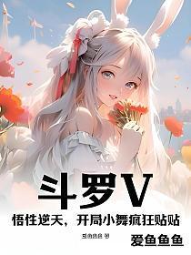 斗罗大陆开局小舞爱上我