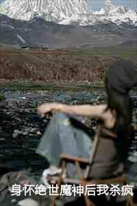 身怀绝世魔神后我杀疯了免费阅读