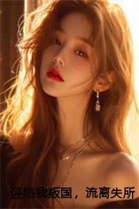 诬陷女主全文免费阅读