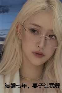 妻子让我葬身火海结局