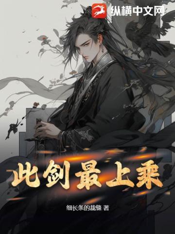 此剑无愧世间有愧人的意思