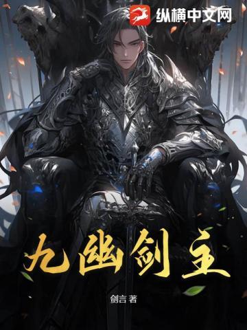 九幽剑帝