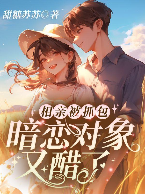 陆今晏宋棠千金报错