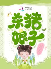 杀猪娘子肖逐风结局