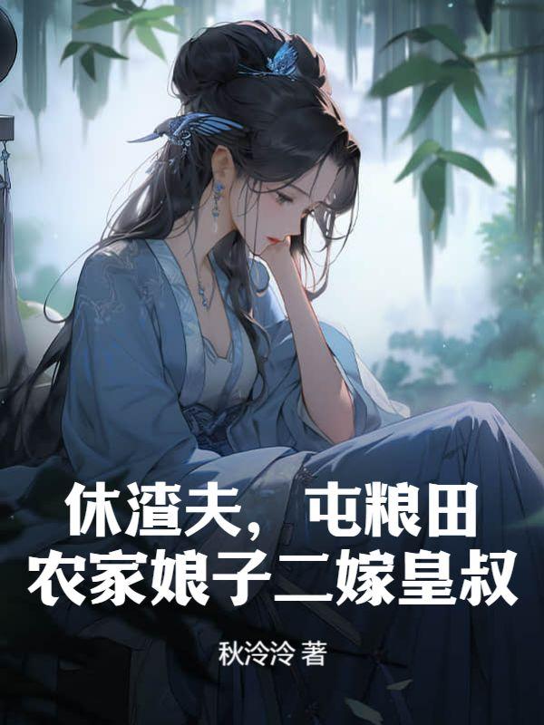 夏柔的结局