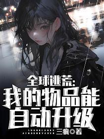全球逃荒我的物品能自动升级完整