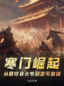 寒门崛起从最穷县太爷到富可敌国免费阅读