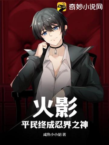 火影平民终成忍界之神第九中文网