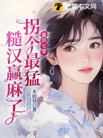 拐个最猛糙汉赢麻了 木拾月