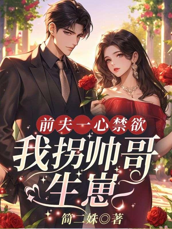 章娅慕东辰前夫一心禁欲