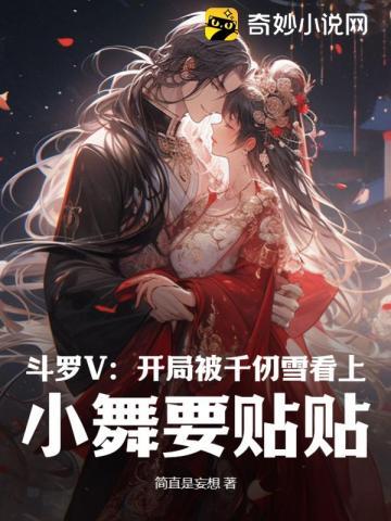 斗罗开局千仞雪怀中签到