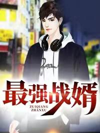 最强战婿的免费阅读网址
