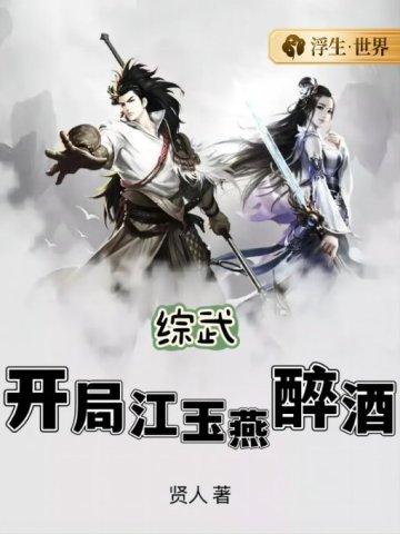 综武开局扮演