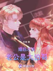 婚后才知老公是大伯哥(听晰)_