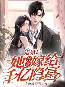 退婚后她转身嫁给千亿隐富简介