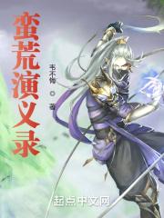 蛮荒演义录 韦不悔