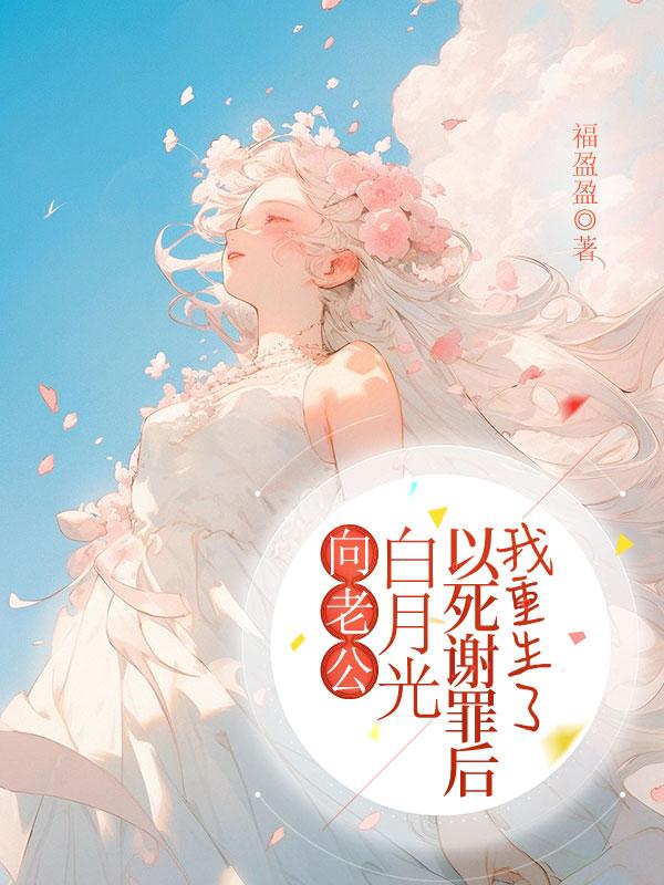 白月光重生后纪容函苏藐月