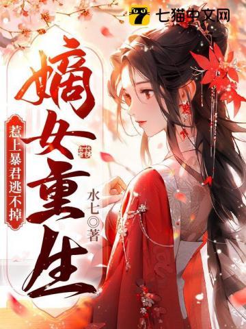 惹上暴君逃不掉最新章节